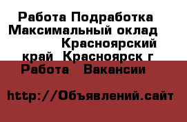 Работа-Подработка › Максимальный оклад ­ 45 000 - Красноярский край, Красноярск г. Работа » Вакансии   